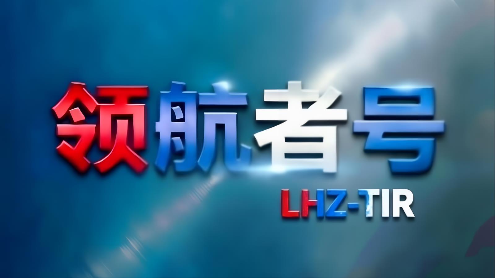 领航者号LHZ-TIR欧亚卡航 | 欧亚大陆全域FTL整车运输 1500台车队六大节点 蜘蛛网运力网络 5-20天